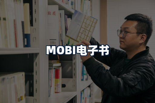 MOBI电子书